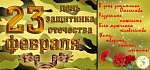 Поздравление с Днем защитника Отечества